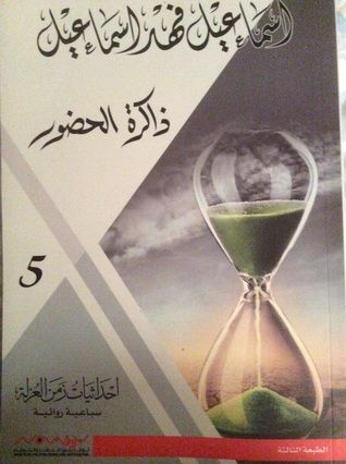 غلاف كتاب ذاكرة الحضور (إحداثيات زمن العزلة، #5)