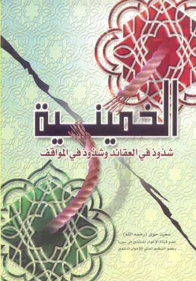 غلاف كتاب الخمينية شذوذ في العقائد وشذوذ في المواقف