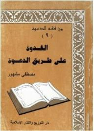 غلاف كتاب من فقه الدعوة #9: القدوة على طريق الدعوة