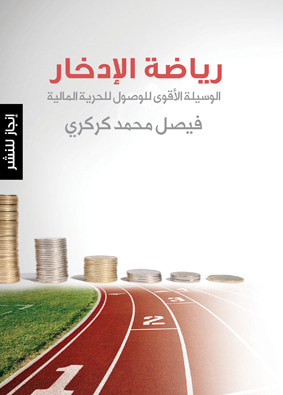 غلاف كتاب رياضة الادخار