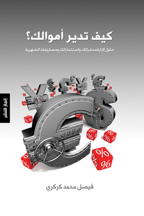 غلاف كتاب كيف تدير أموالك