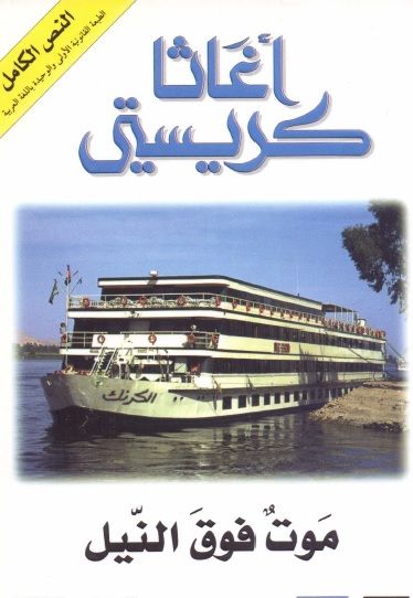 غلاف كتاب موت فوق النيل