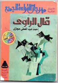 غلاف كتاب قال الراوي - تأملات في فن الرواية