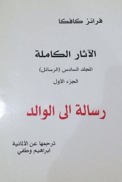 غلاف كتاب رسالة إلى الوالد