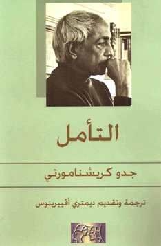 غلاف كتاب التأمل