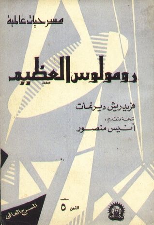 غلاف كتاب رومولوس العظيم