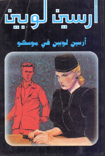 غلاف كتاب أرسين لوبين في موسكو
