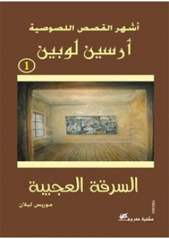غلاف كتاب السرقة العجيبة 1