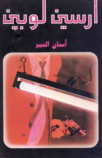 غلاف كتاب أسنان النمر