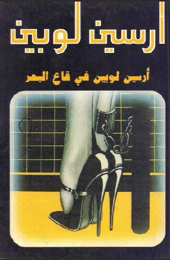 غلاف كتاب أرسين لوبين في قاع البحر