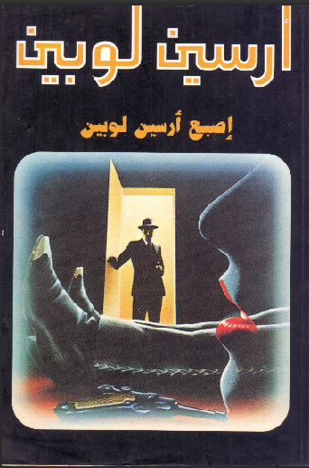 غلاف كتاب اصبع أرسين لوبين