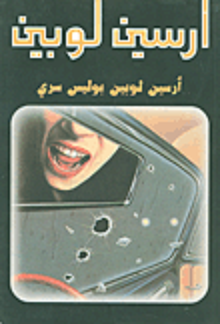 غلاف كتاب أرسين لوبين بوليس سري