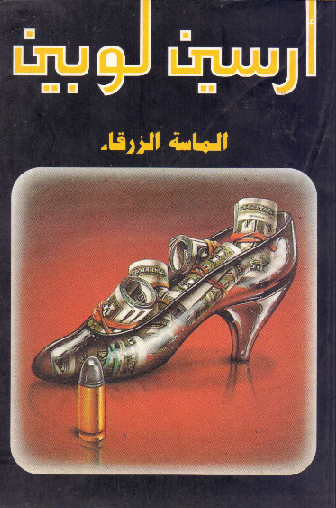 غلاف كتاب الماسة الزرقاء