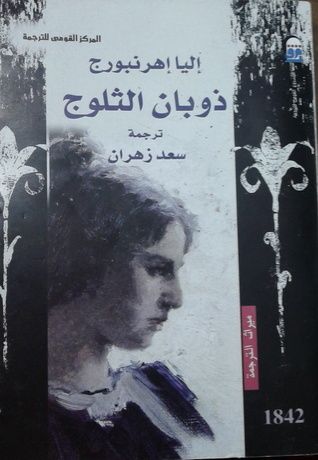 غلاف كتاب ذوبان الثلوج