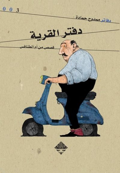 غلاف كتاب دفتر القرية