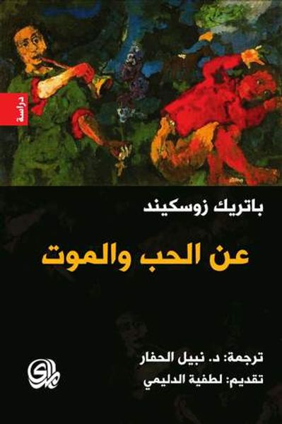 غلاف كتاب عن الحب والموت