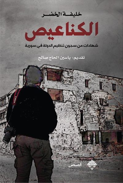 غلاف كتاب الكناعيص - شهادات من سجون تنظيم الدولة في سوريا