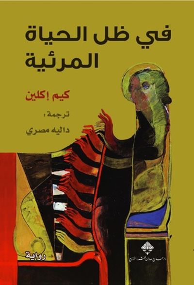 غلاف كتاب في ظل الحياة المرئية