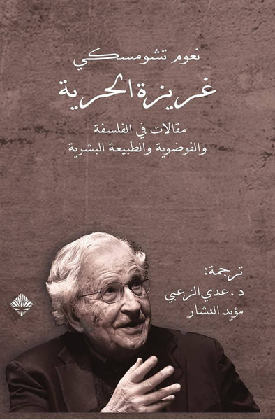 غلاف كتاب غريزة الحرية، مقالات في الفلسفة والفوضوية والطبيعة البشرية