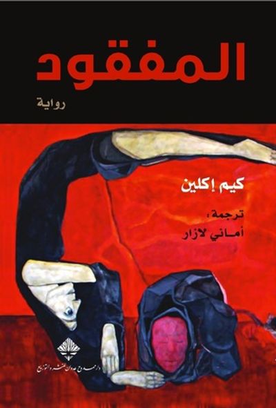 غلاف كتاب المفقود