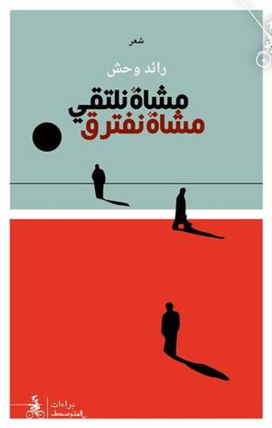 غلاف كتاب مشاة نلتقي.. مشاة نفترق