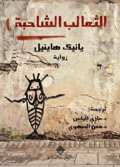 غلاف كتاب الثعالب الشاحبة