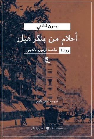 غلاف كتاب أحلام من بنكر هيل - الجزء الرابع