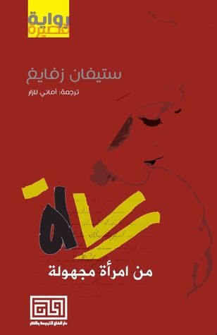 غلاف كتاب رسالة من امرأة مجهولة