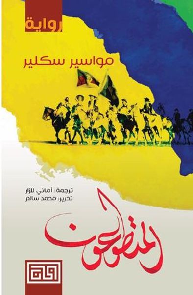 غلاف كتاب المتطوعون