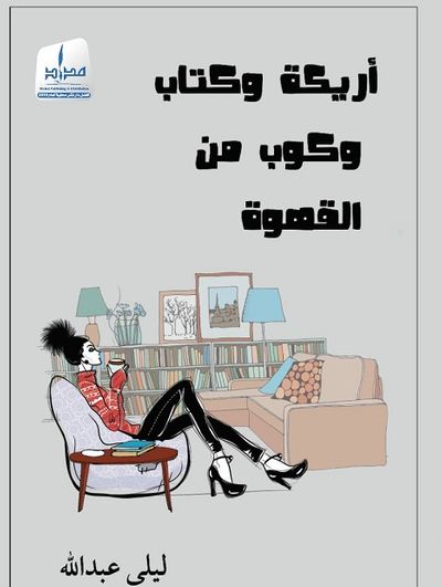غلاف كتاب أريكة وكتاب وكوب من القهوة