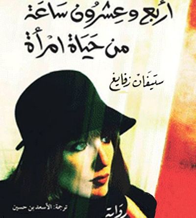 غلاف كتاب أربع وعشرون ساعة من حياة امرأة