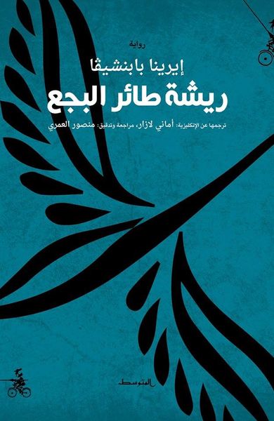 غلاف كتاب ريشة طائر البجع