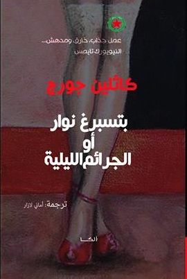 غلاف كتاب جرائم بطرسبورغ الليلية