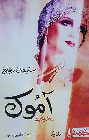 غلاف كتاب آموك - سعار الحب