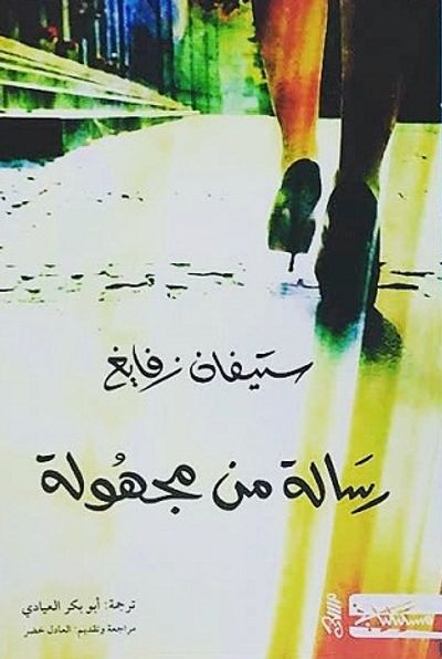 غلاف كتاب رسالة من امرأة مجهولة