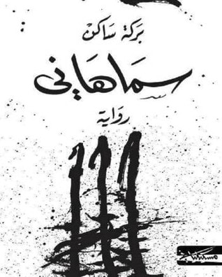 غلاف كتاب سماهاني