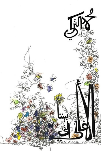 غلاف كتاب الأغاني التي بيننا