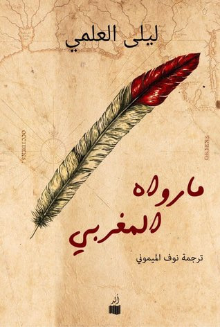 غلاف كتاب ما رواه المغربي