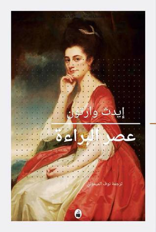 غلاف كتاب عصر البراءة