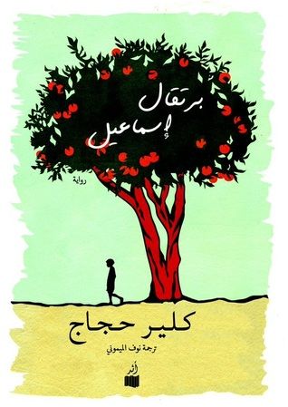 غلاف كتاب برتقال إسماعيل
