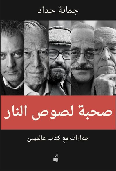 غلاف كتاب صحبة لصوص النار