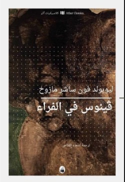 غلاف كتاب فينوس في الفراء
