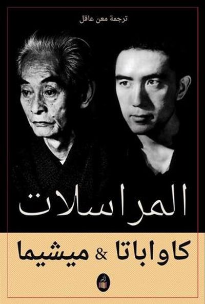 غلاف كتاب المراسلات