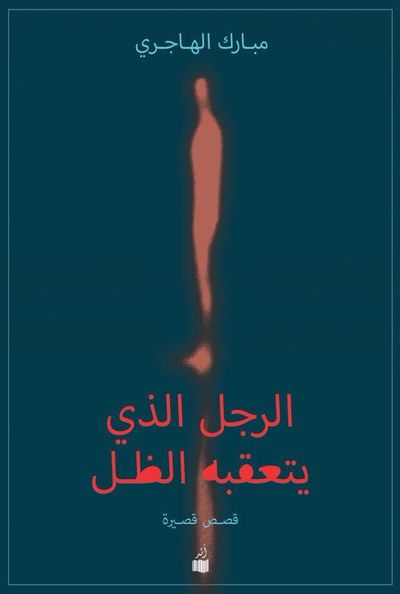 غلاف كتاب الرجل الذي يتعقبه ظله