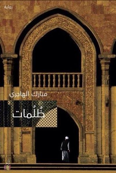 غلاف كتاب ظلمات