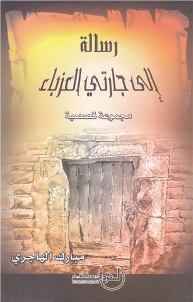 غلاف كتاب رسالة إلى جارتي العزباء