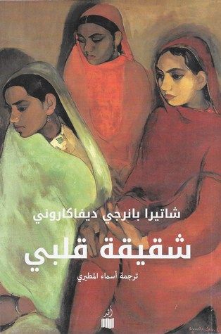 غلاف كتاب شقيقة قلبي