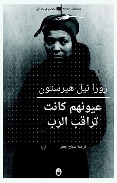 غلاف كتاب عيونهم كانت تراقب الرب