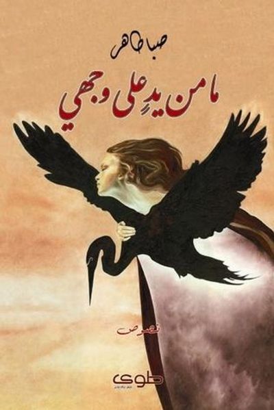 غلاف كتاب ما من يد على وجهي