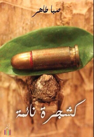 غلاف كتاب كشجرة نائمة